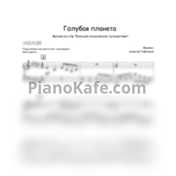 Ноты Алексей Рыбников - Голубая планета (SaprinaPiano cover) - предпросмотр