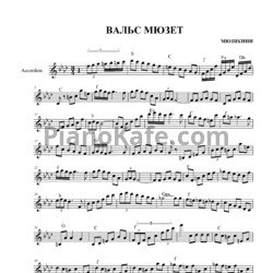 Ноты А. Мюзикини - Вальс мюзет