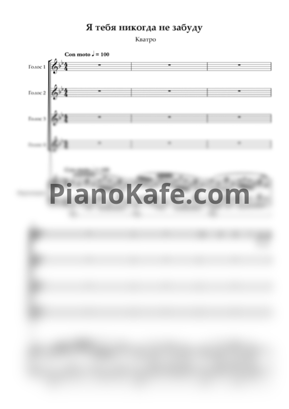 Ноты Кватро - Я тебя никогда не забуду - PianoKafe.com