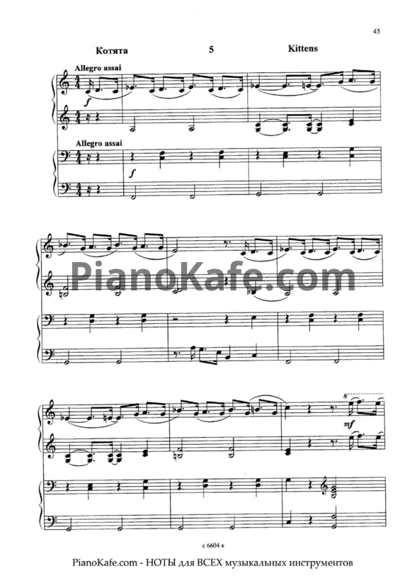 Ноты Владимир Коровицын - Котята (для фортепиано в 4 руки) - PianoKafe.com