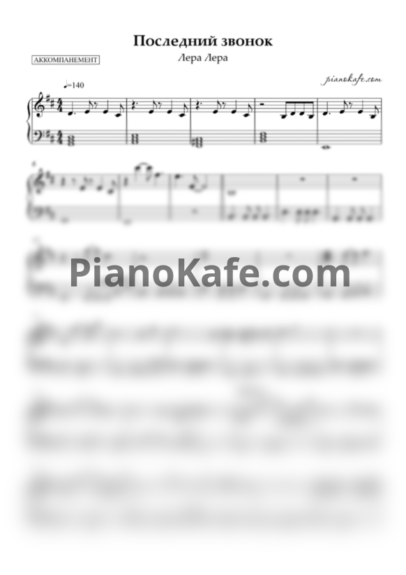 Ноты Лера Козлова - Последний звонок (Аккомпанемент) - PianoKafe.com