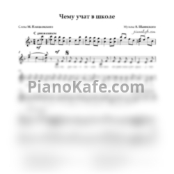 Ноты Владимир Шаинский - Чему учат в школе - предпросмотр