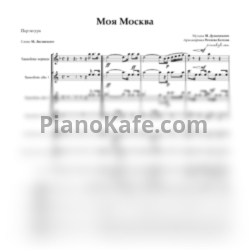 Ноты Исаак Дунаевский - Моя Москва (Партитура для ансамбля саксофонов) - предпросмотр