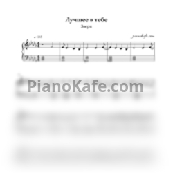 Ноты Звери - Лучшее в тебе - предпросмотр