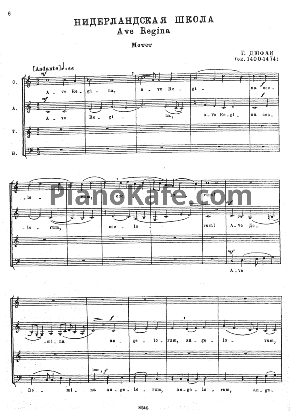 Ноты Г. Дюфаи - Ave Regina (Мотет) - PianoKafe.com
