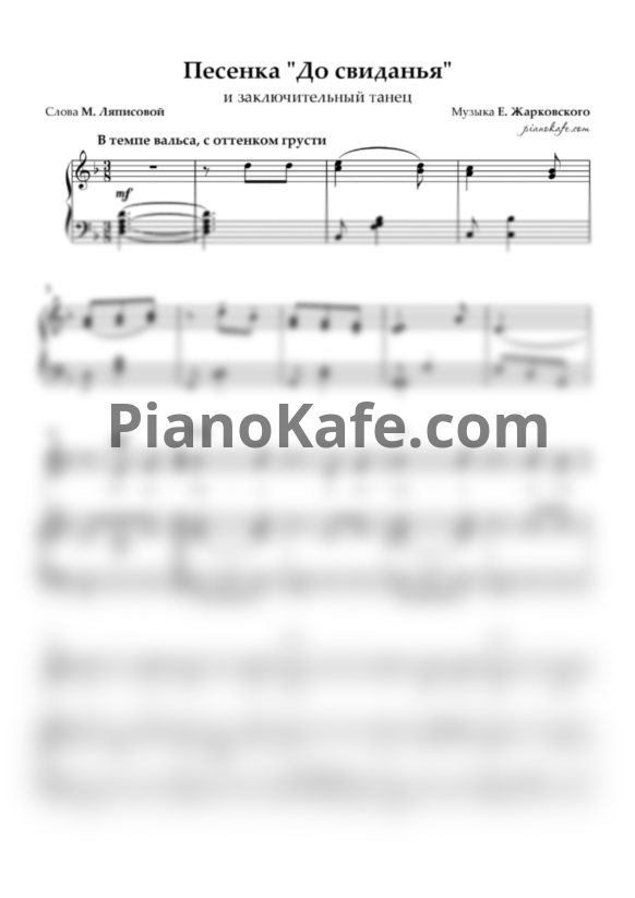 Ноты Е. Жарковский - Песенка "До свиданья" и заключительный танец - PianoKafe.com