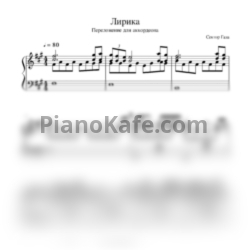 Ноты Сектор Газа - Лирика (Переложение для аккордеона) - предпросмотр