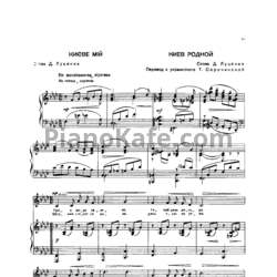 Ноты И. Шамо - Киев родной - предпросмотр