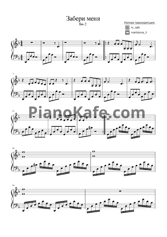 Ноты Би-2 - Забери меня - PianoKafe.com