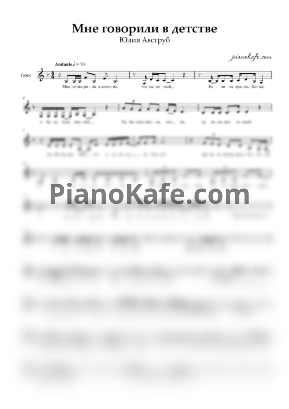Ноты Юлия Авструб - Мне говорили в детстве (Вокальная партия) - PianoKafe.com