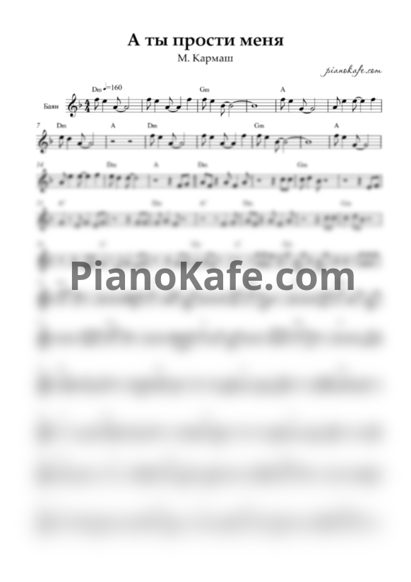Ноты М. Кармаш - А ты прости меня (Переложение для баяна) (Версия 2) - PianoKafe.com