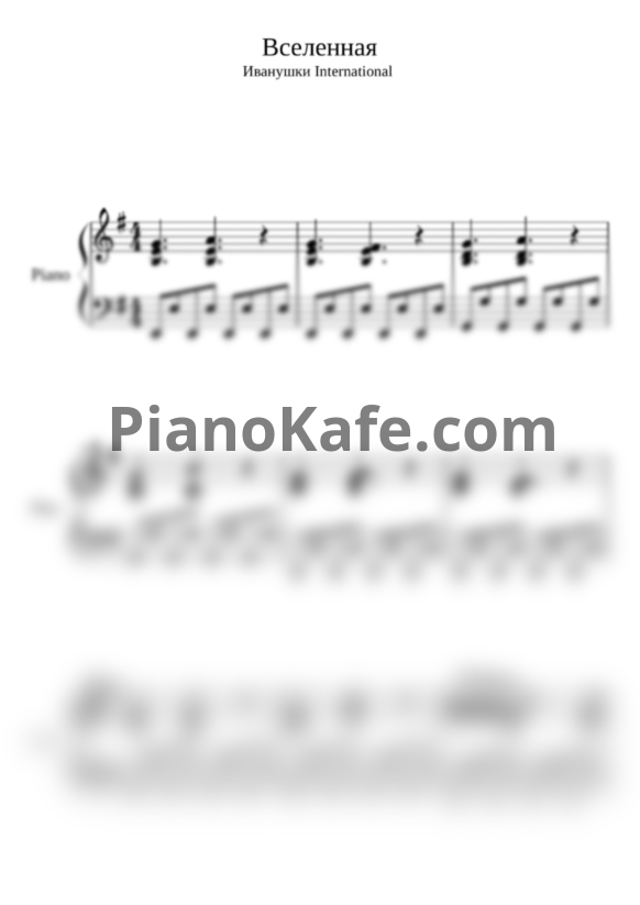 Ноты Иванушки International - Вселенная - PianoKafe.com