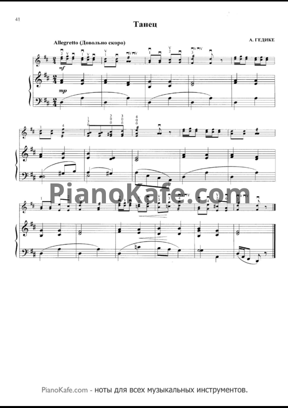 Ноты Александр Гедике - Танец (для балалайки в сопровождении фортепиано) - PianoKafe.com