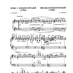 Ноты Андрей Петров - Звезды в кондукторской сумке - предпросмотр