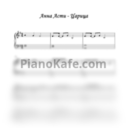Ноты Anna Asti - Царица (Версия 3) - предпросмотр