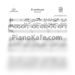 Ноты Кипелов - Я свободен (ля минор) - предпросмотр