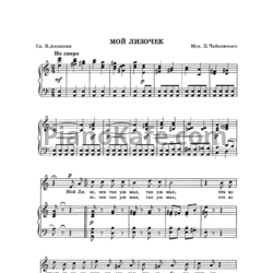 Ноты П. Чайковский - Мой Лизочек - предпросмотр