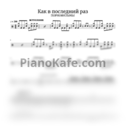 Ноты Порнофильмы - Как в последний раз - предпросмотр