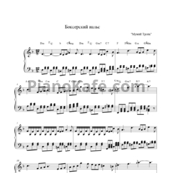 Ноты Мумий Тролль - Боксерский вальс - предпросмотр