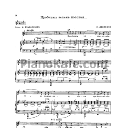 Ноты В. Дехтерев - Пробилась зелень полевая - предпросмотр