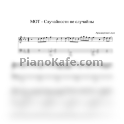 Ноты МОТ - Случайности не случайны (Аранжировка Leysa) - предпросмотр