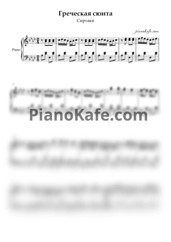 Ноты Греческая сюита (Сиртаки) - PianoKafe.com