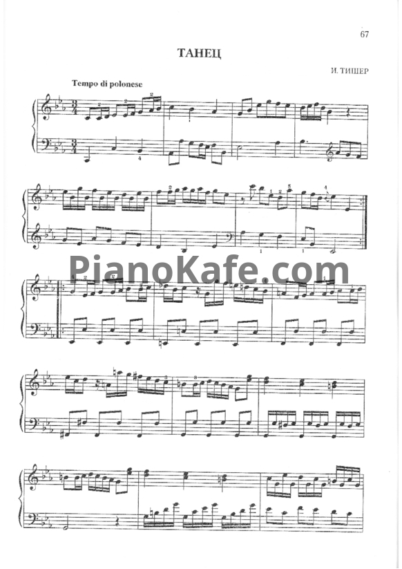 Ноты И. Тишер - Танец - PianoKafe.com