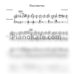 Ноты Я. Сумишевский и А. Петрухин - Пластиночка