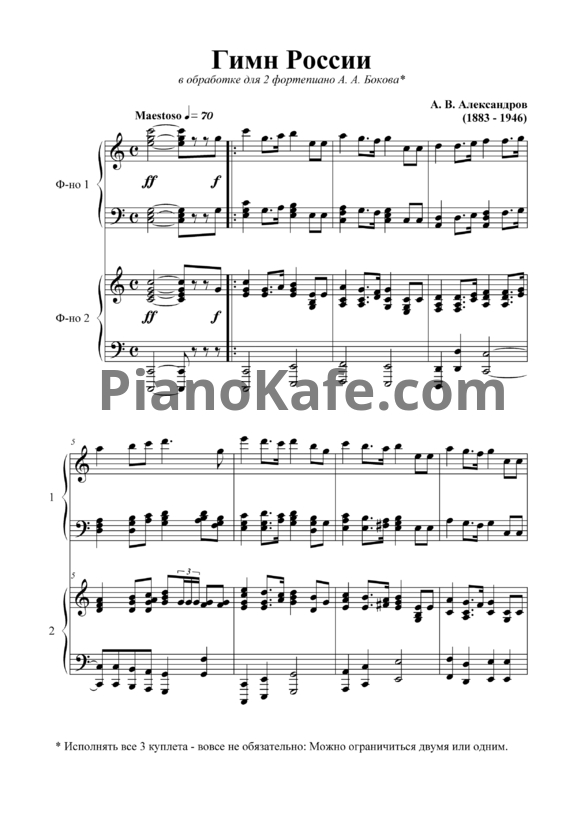 Ноты Александр Александров - Гимн России (для 2 фортепиано) - PianoKafe.com