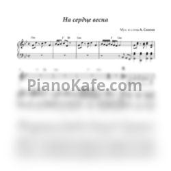 Ноты Анна Сизова - На сердце весна - предпросмотр