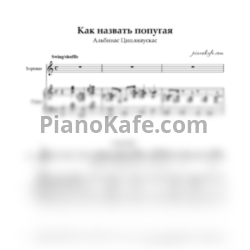 Ноты Альбинас Циплияускас - Как назвать попугая