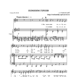 Ноты Евгений Рушанский - Помним героев - предпросмотр