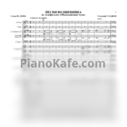 Ноты Геннадий Гладков - Песня волшебника (Партитура и голоса) - предпросмотр