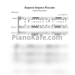 Ноты Сергей Куренков - Береги берега России (Хоровая партитура) - предпросмотр