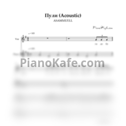 Ноты ASAMMUELL - Пули (Acoustic) - предпросмотр