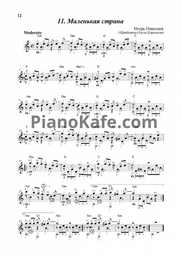 Ноты Наташа Королева - Маленькая страна (гитара) - PianoKafe.com