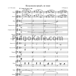 Ноты Борис Мокроусов - Когда весна придёт, не знаю (Партитура и голоса) - предпросмотр