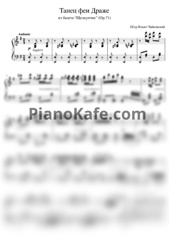 Ноты П. Чайковский - Танец феи Драже (Op. 71) - PianoKafe.com