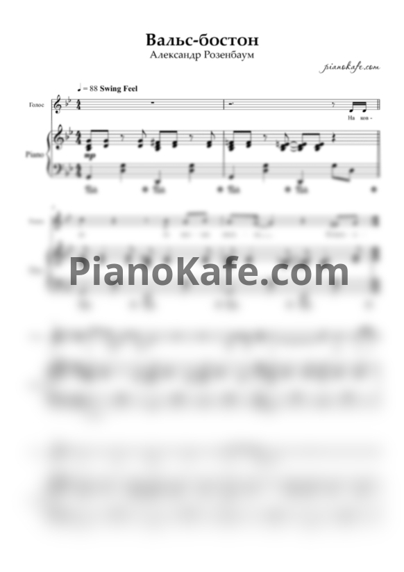 Ноты Александр Розенбаум - Вальс-бостон (Переложение для голоса и фортепиано) - PianoKafe.com