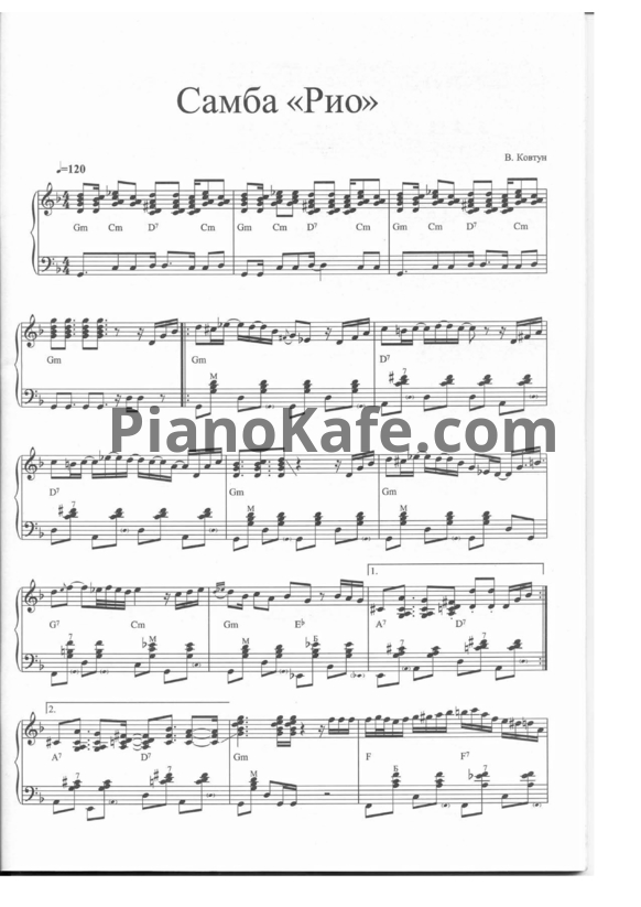 Ноты Валерий Ковтун - Самба "Рио" - PianoKafe.com