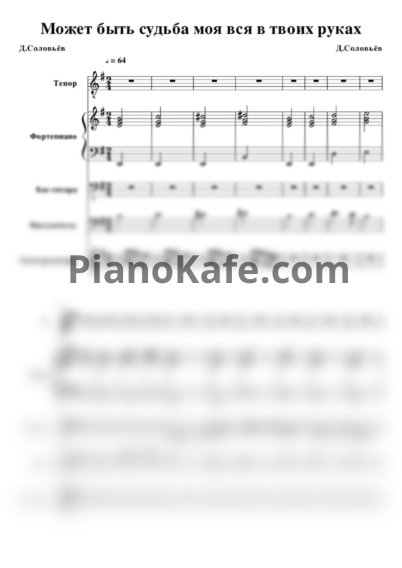 Ноты Дмитрий Соловьёв - Может быть судьба моя вся в твоих руках - PianoKafe.com