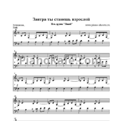 Ноты Лицей - Завтра ты станешь взрослой - предпросмотр