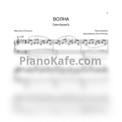 Ноты Гран-КуражЪ - Волна (Piano cover) - предпросмотр
