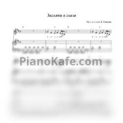 Ноты Анна Сизова - Загляни в глаза - предпросмотр