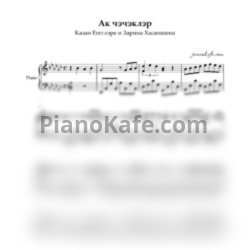Ноты Казан Егетлэре и Зарина Хасаншина - Ак чэчэклэр (Piano cover)