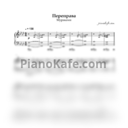 Ноты Мураками - Переправа (Аккомпанемент) - предпросмотр