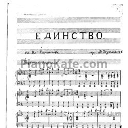 Ноты Давид Тухманов - Единство - предпросмотр