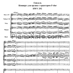 Ноты Георг Гендель - Концерт для органа с оркестром фа мажор (HWV 292) - предпросмотр