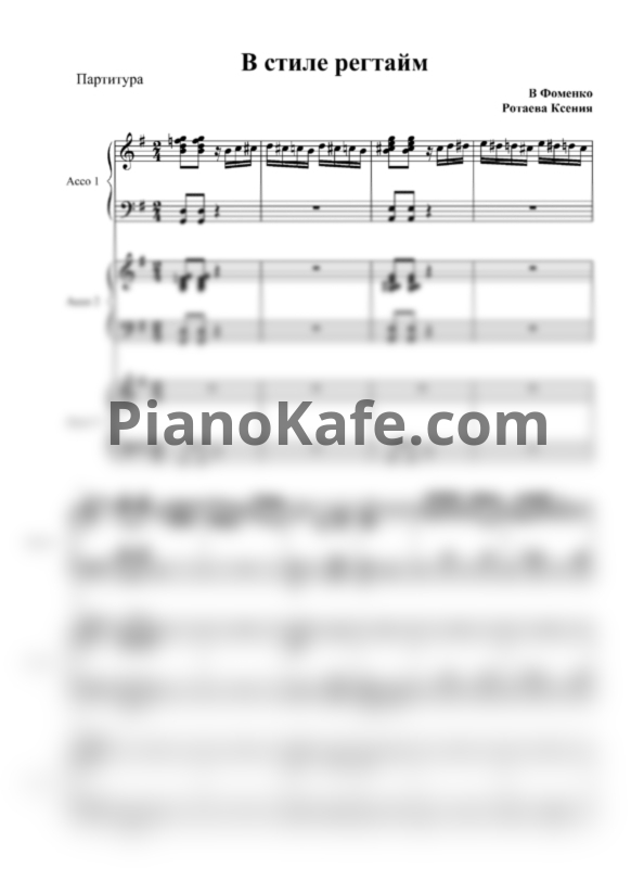 Ноты Владимир Фоменко - В стиле регтайм (для 3 аккордеонов) - PianoKafe.com