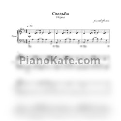 Ноты Нервы - Свадьба - предпросмотр